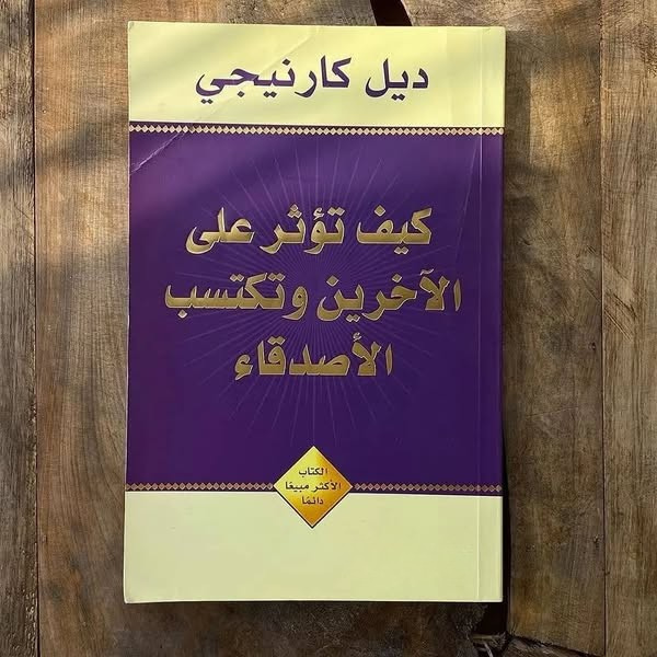 كيف تؤثر على الاخرين وتكتسب الأصدقاء