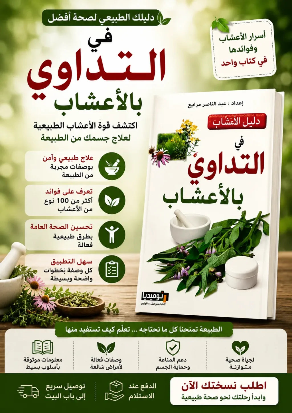 كتاب فن التداوي بالأعشاب