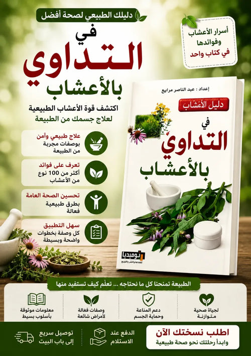 كتاب فن التداوي بالأعشاب